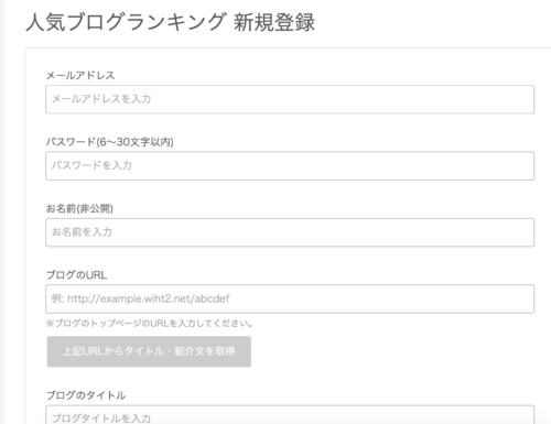 人気ブログランキングへの登録方法