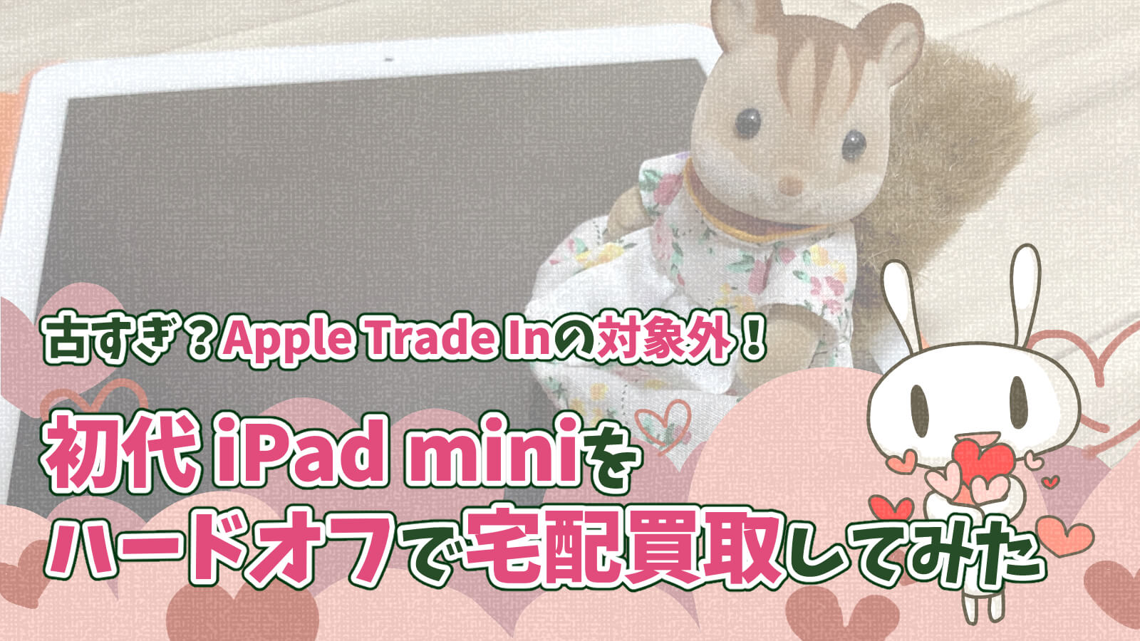 初代iPad mini ハードオフのオファー買取体験談AppleTradeIn