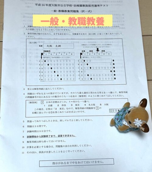 大阪市の教員採用試験合格体験記一般教養教職教養過去問