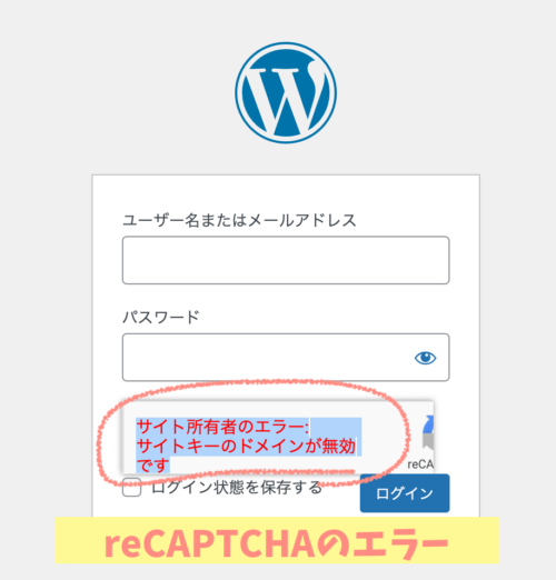 wordpress管理画面に入れないreCAPTCHAエラー「サイト所有者のエラー:サイトキーのドメインが無効です」