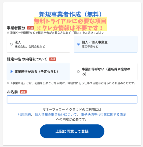 マネーフォワード確定申告無料トライアルやり方