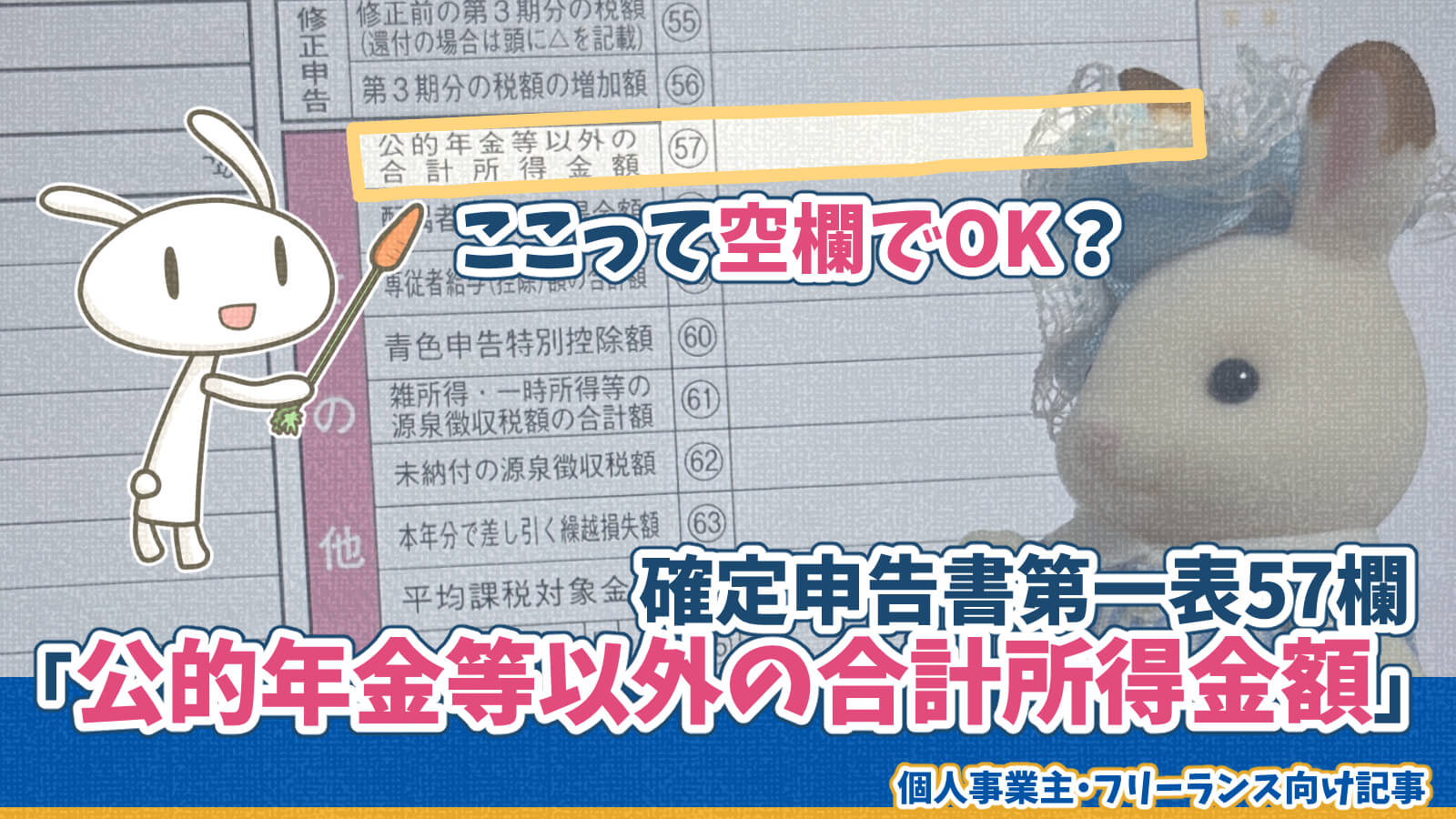 確定申告第一表「57公的年金等以外の合計所得金額」は空欄でもよいか