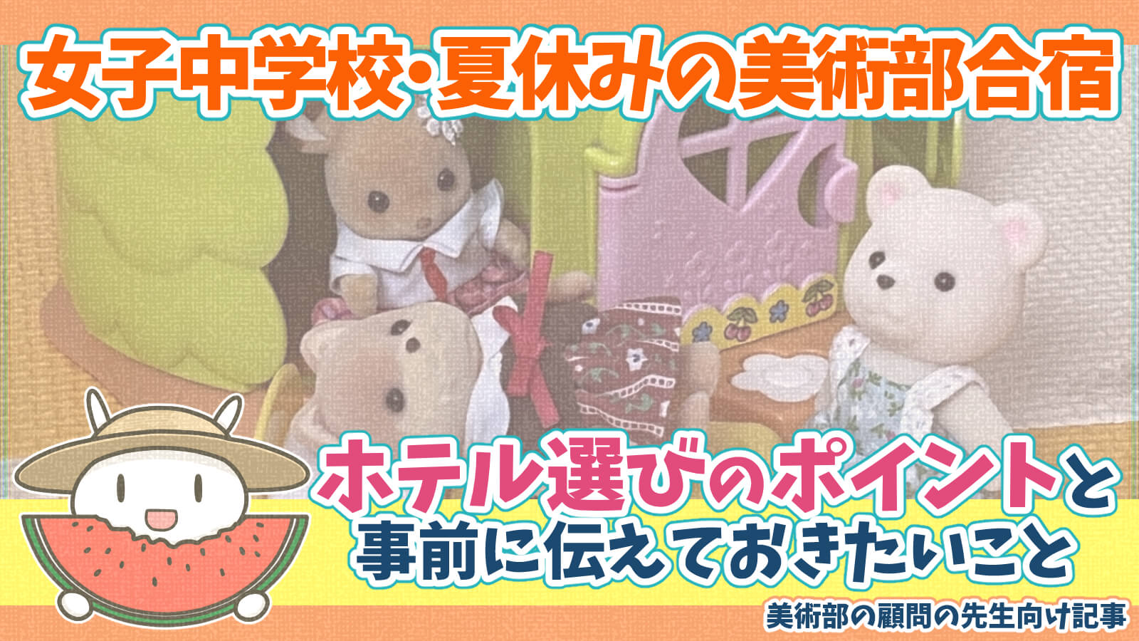 美術部の合宿ホテル選びのポイント中学生女子校