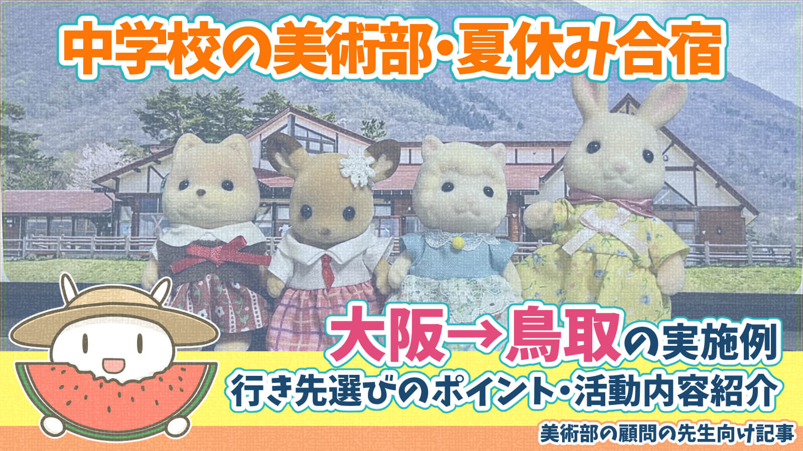 美術部の合宿場所おすすめ関西から鳥取大山