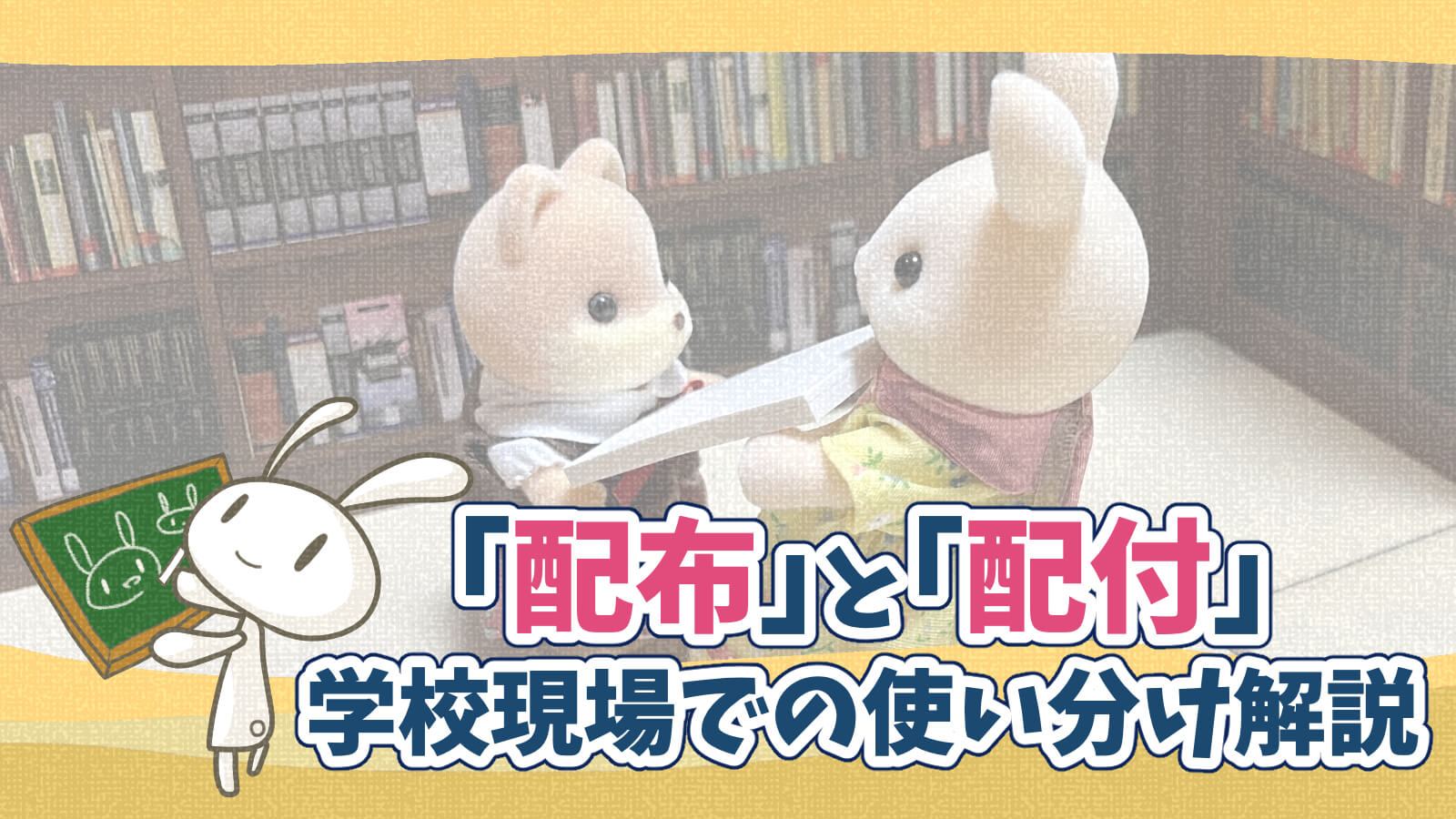 配付配布違い漢字の使い分け学校の先生からのプリント図解