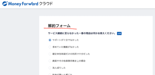 マネーフォワード解約やり方解約フォーム