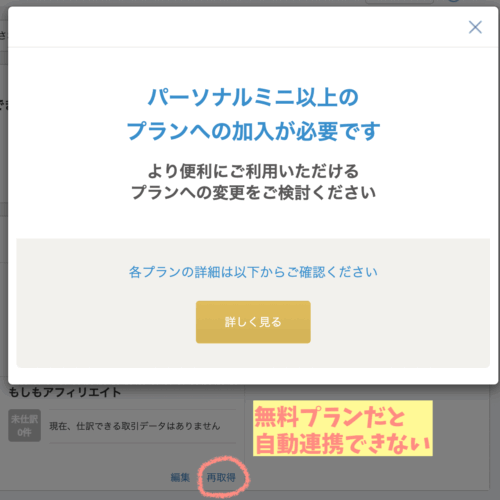 マネーフォワード無料プラン自動連携できない