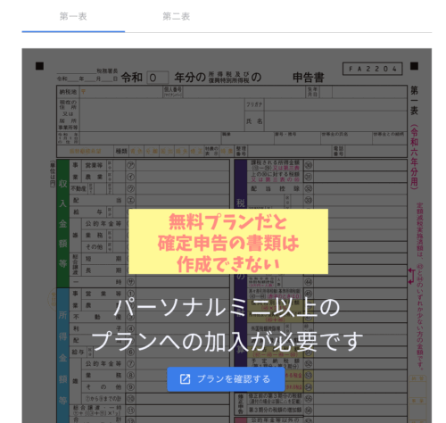 マネーフォワード無料プラン確定申告できない