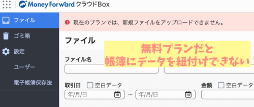 マネーフォワード無料プラン電子帳簿保存法