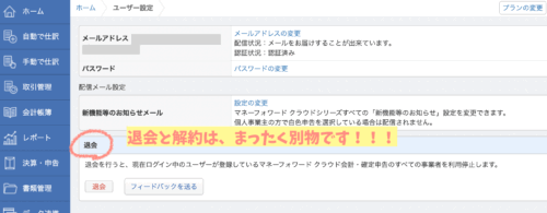 マネーフォワード退会と解約の違い