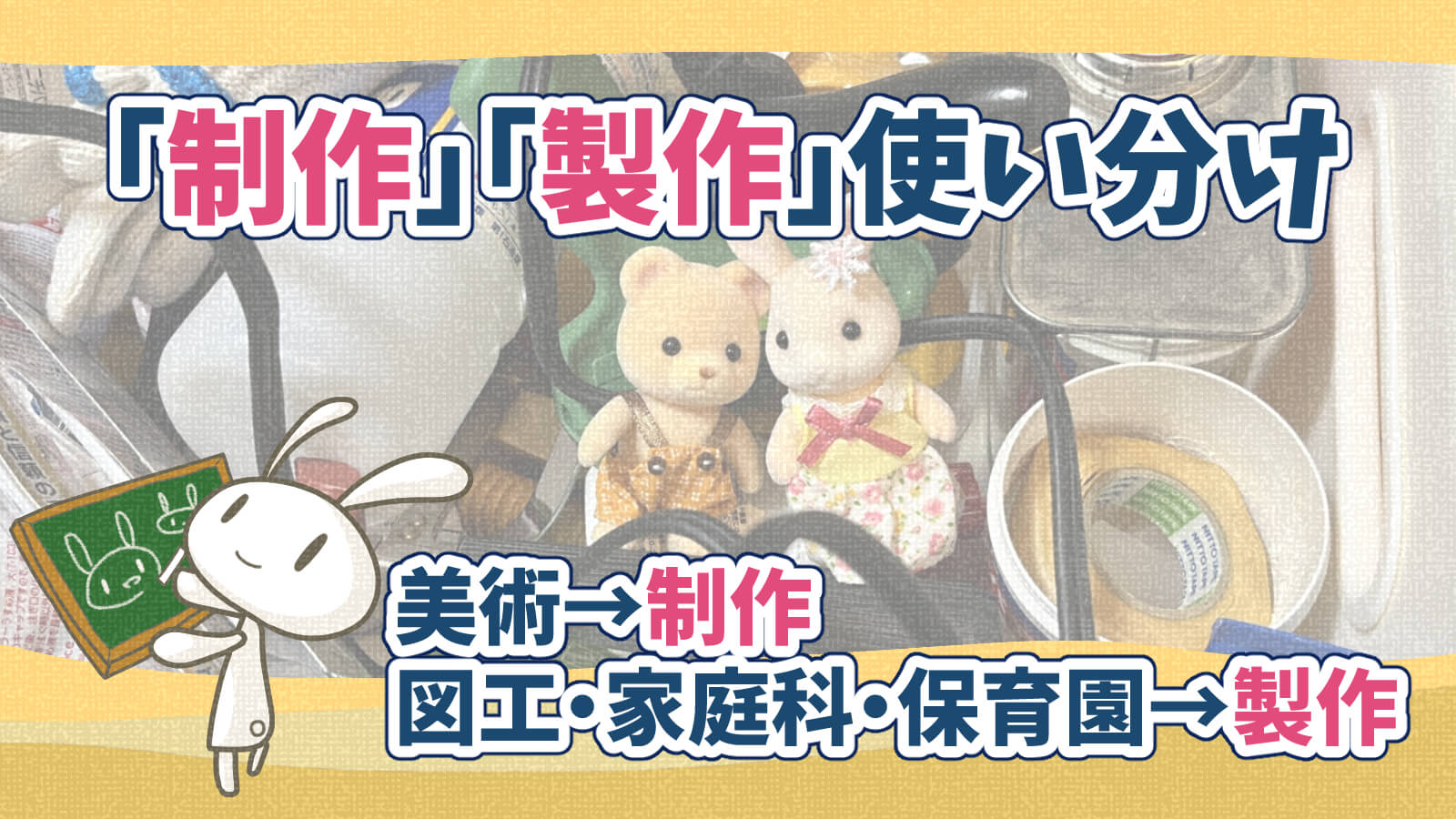 制作製作違い使い分け美術図工保育ハンドメイド