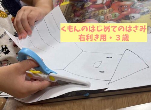 くもんのはじめてのはさみ3歳手が大きめ