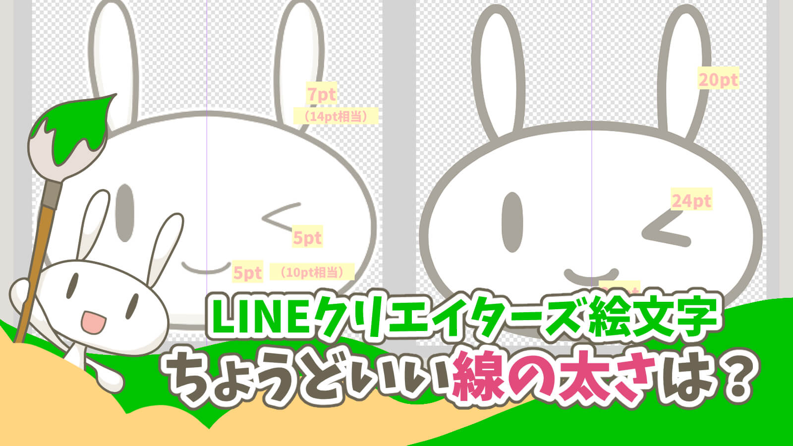 LINE絵文字線の太さサイズ作り方