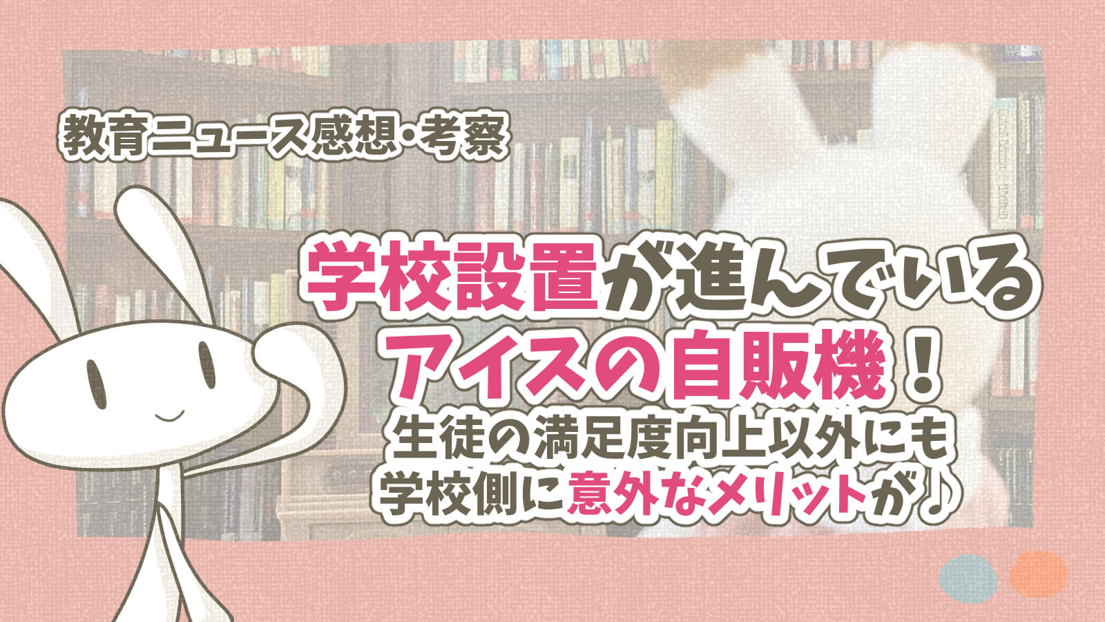 セブンティーンアイス自販機の学校設置メリットデメリット
