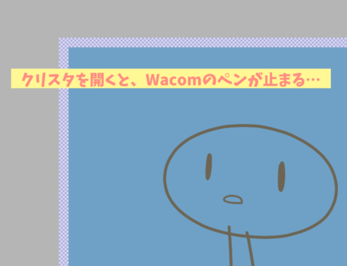 wacomペンタブ動かないクリスタMacOSアップグレード