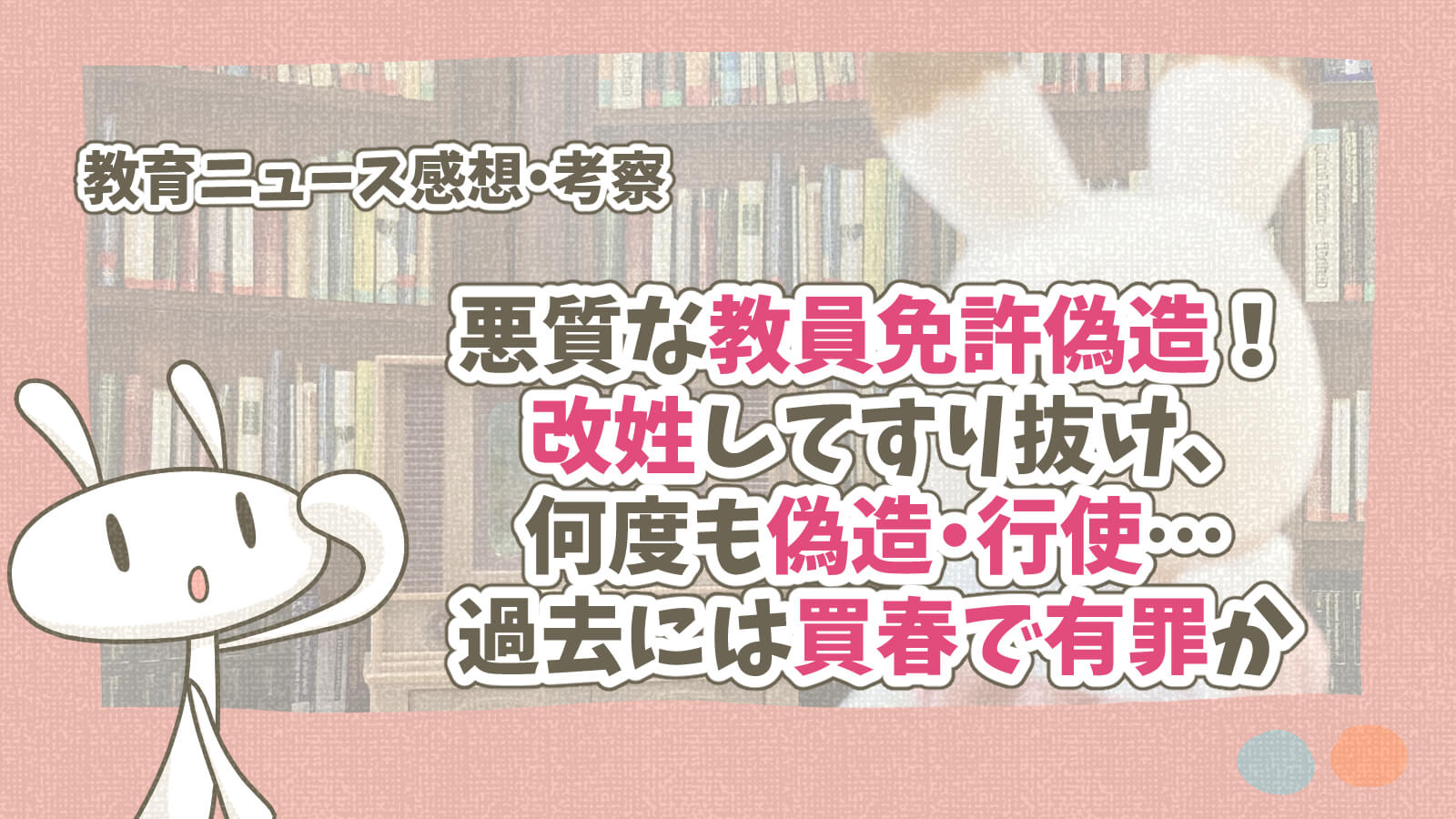 福岡県須恵町教員免許状の偽造,改姓でわいせつデータベースすり抜け