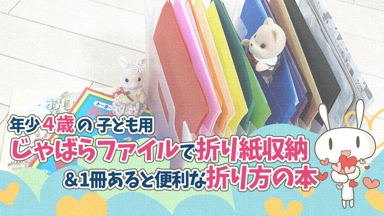 折り紙収納じゃばらファイルドキュメントスタンド4歳取り出しやすい