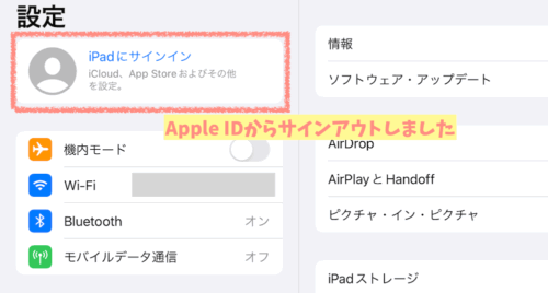 iPadAir2初期化やり方Apple IDサインアウト