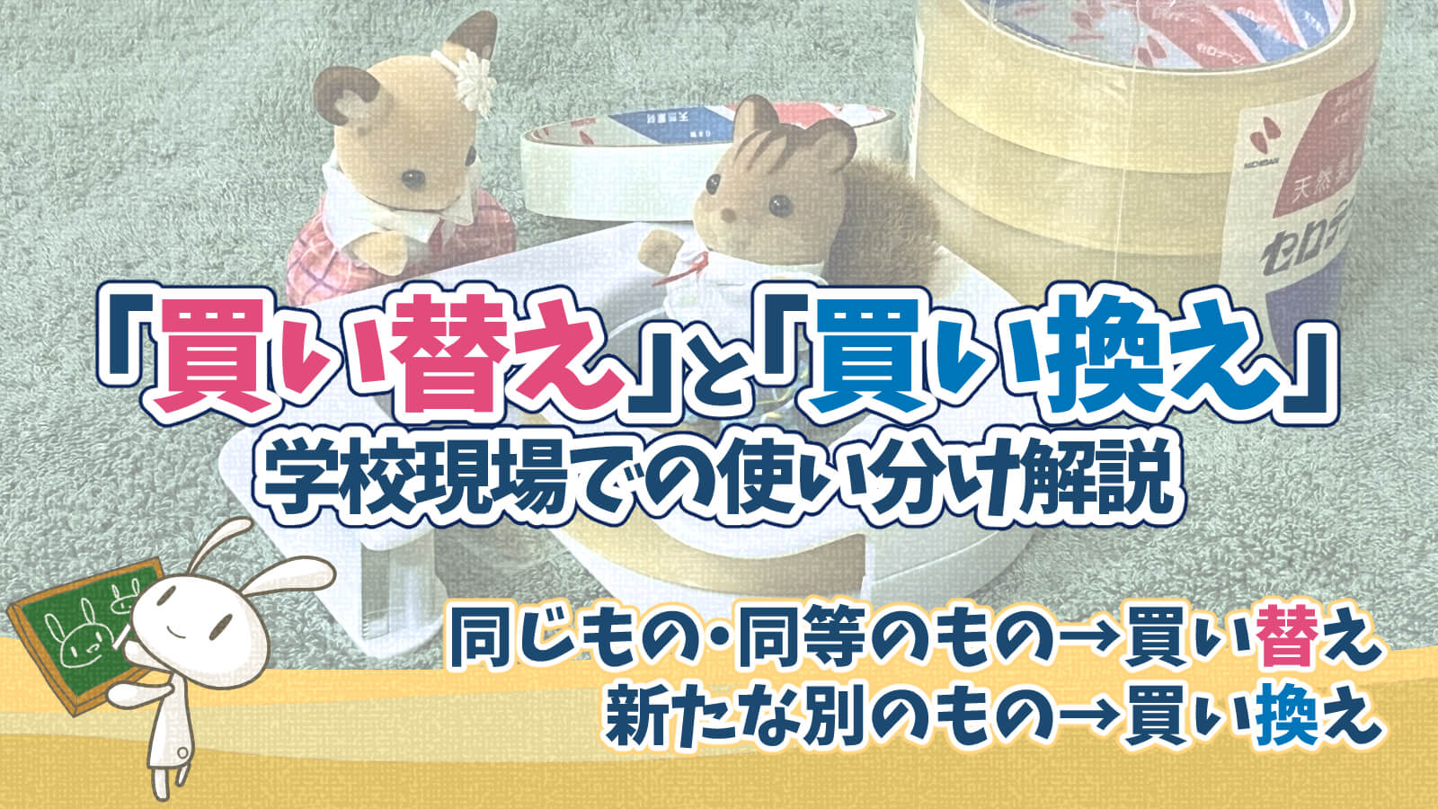 買い替え買い換え漢字の使い分けパソコン