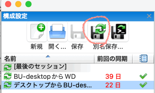 FreeFileSync設定保存Mac買い替え