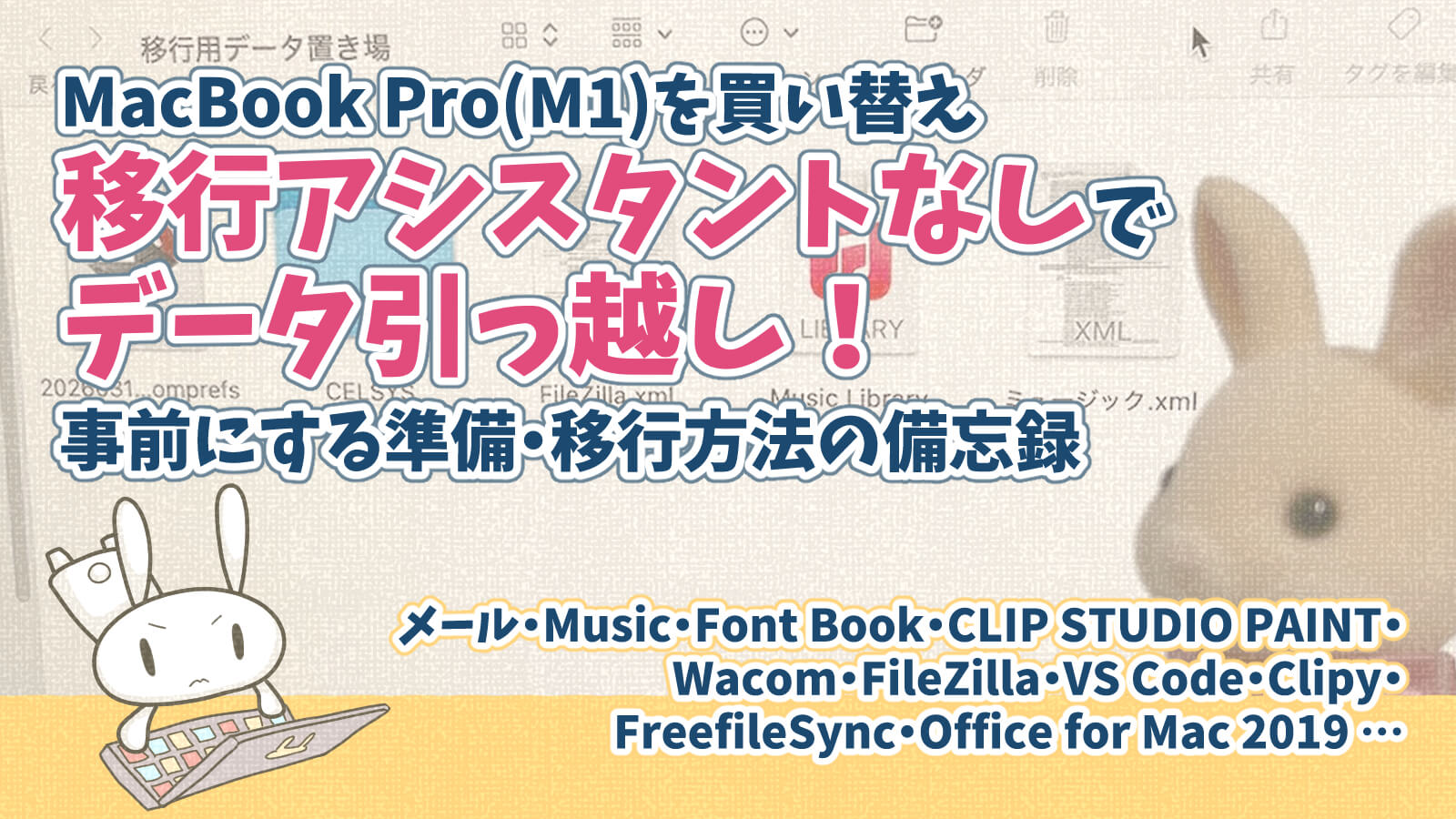 Mac買い替え手動でアプリデータ移行クリーンインストール