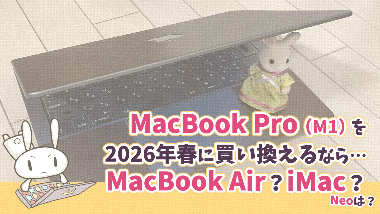 MacBook Pro M1買い替え