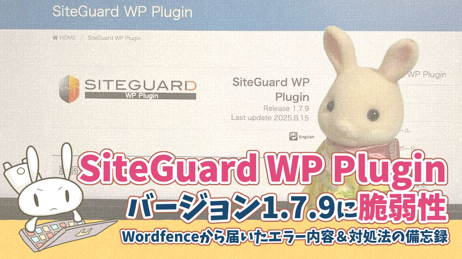 SiteGuard WP Plugin脆弱性1.7.9対処法