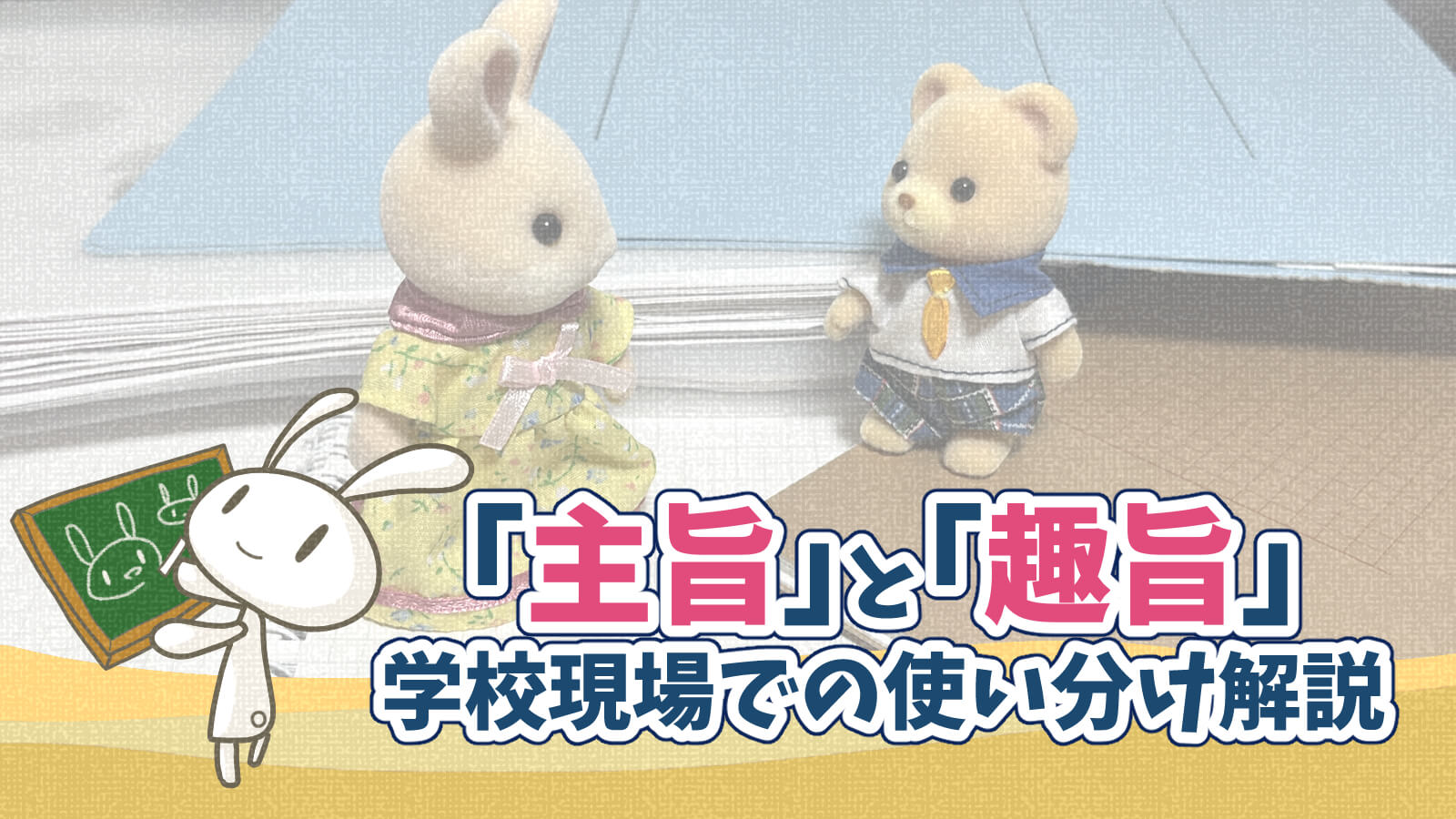 主旨趣旨使い分け使用例文