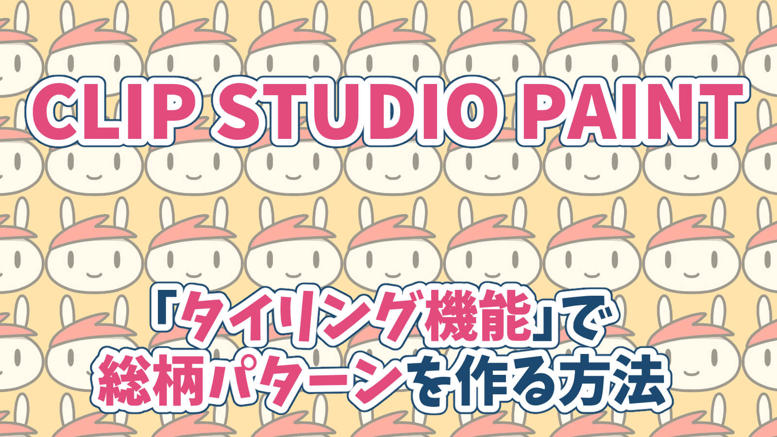 クリップスタジオ総柄タイリングやり方簡単