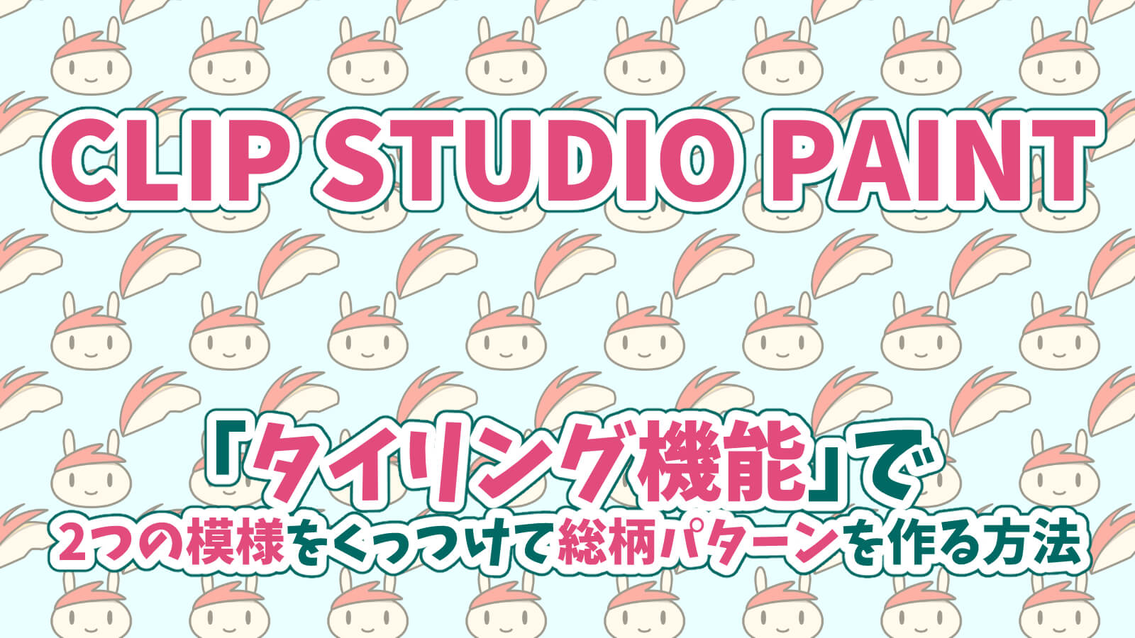 クリップスタジオ総柄タイリング2つの画像をくっつける方法