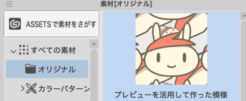 クリスタ総柄シームレスパターンプレビュー素材登録方法
