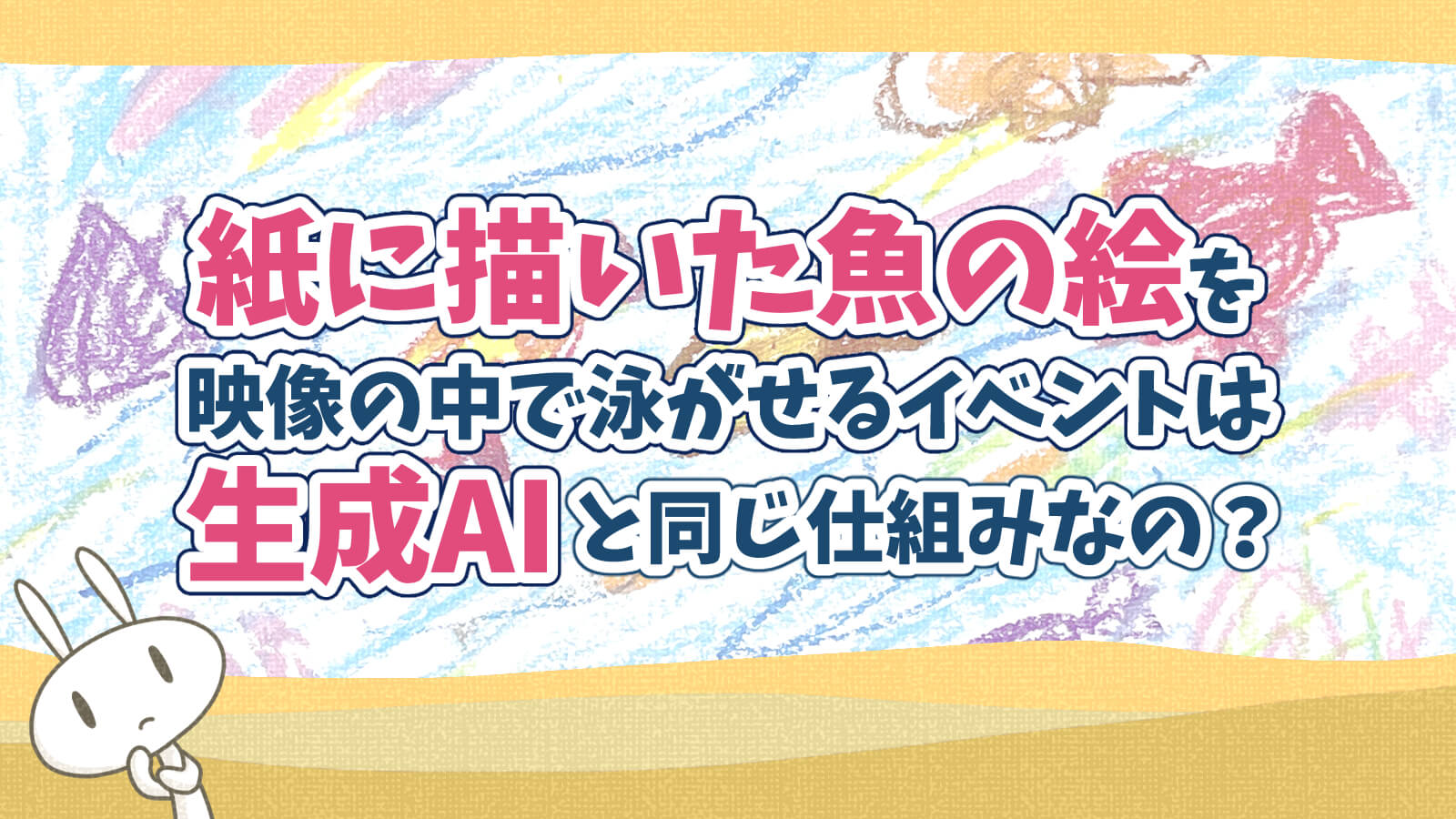 魚の絵が動くイベント生成AIを使っているか