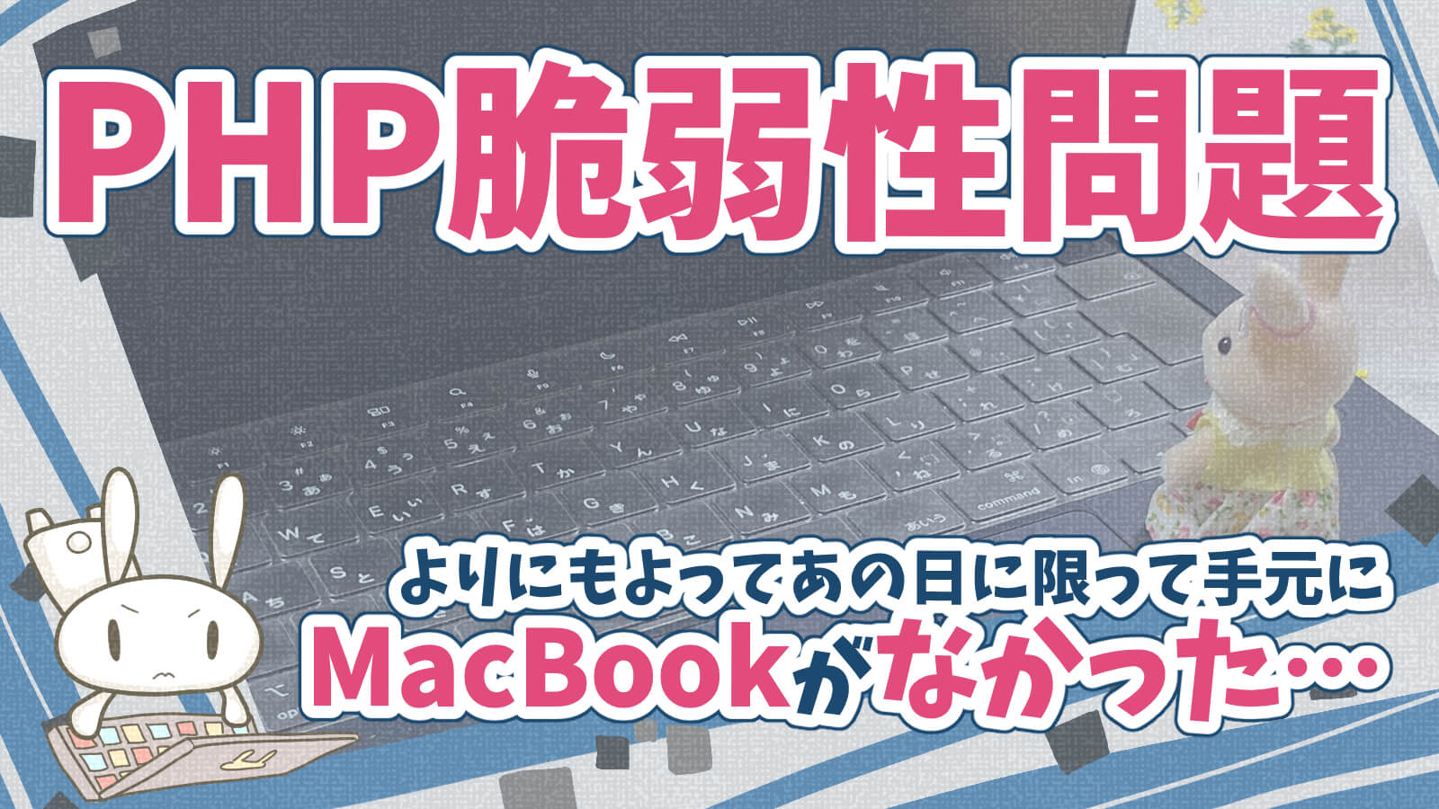 PHP脆弱性エックスサーバーどうする